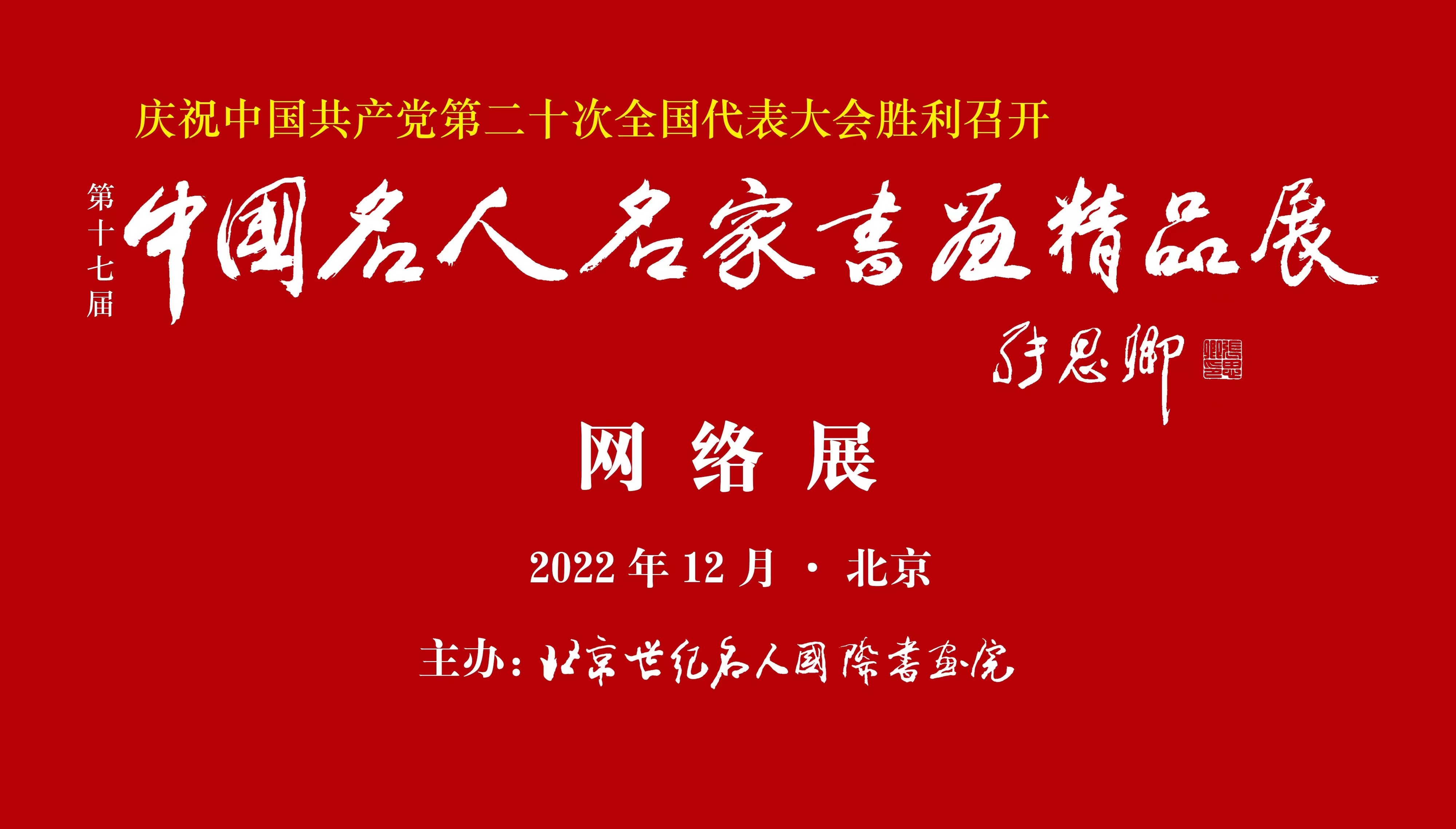 十七届中国名人名家书画精品展